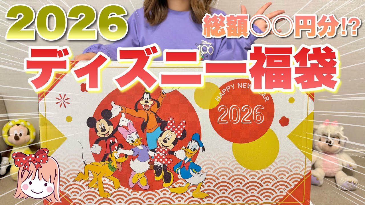 [福袋]まさかの総額〇万円分！？ 2026年ディズニーストアの豪華すぎるラッキーボックスを開封！