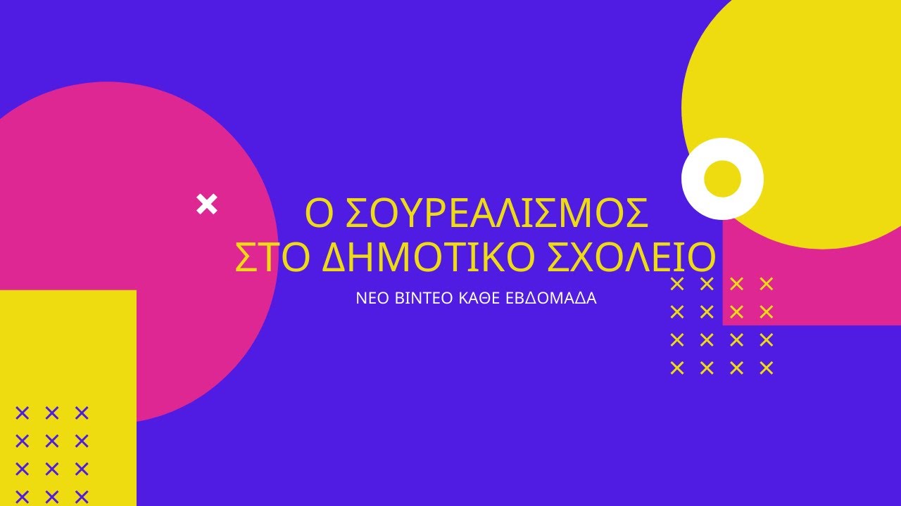 Ο Σουρεαλισμός στο δημοτικό σχολείο!