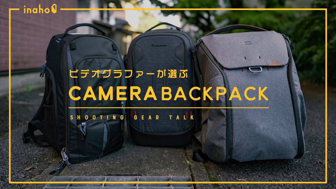ビデオグラファーが選ぶカメラバックパック | thinktank StreetWalker Pro/Manfrotto Backloader/ PeakDesign Everyday Backpack