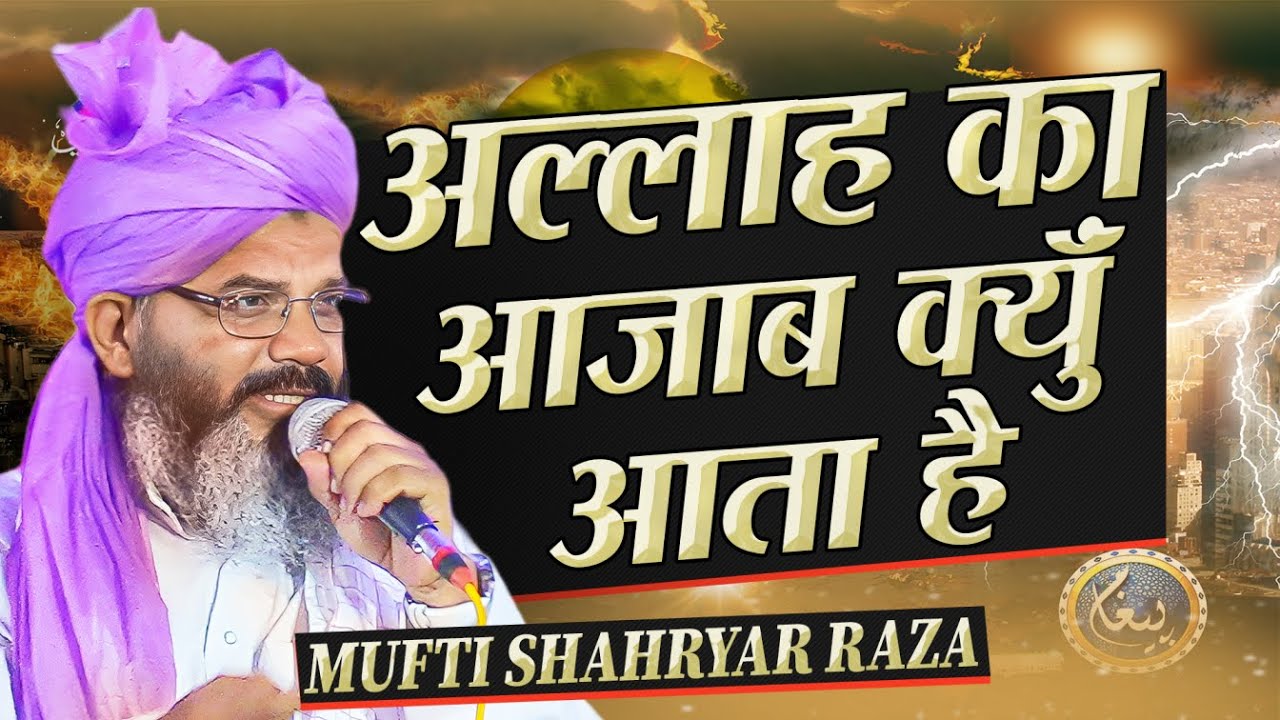 Allah Ka Azab Kyun Aata Hai | Mufti Shahryar Raza Taqreer 2025