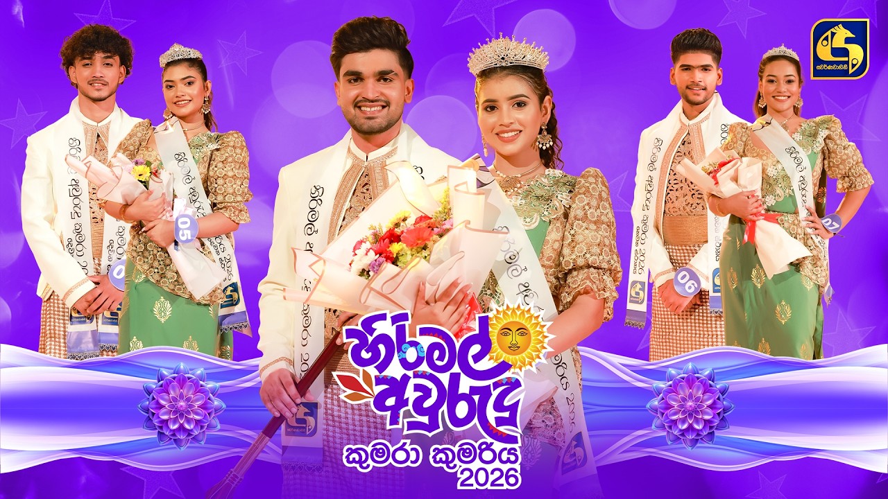 Hirimal Avurudu Kumara Kumariya (හිරිමල් අවුරුදු කුමරා කුමරිය) 2026 | Swarnavahini