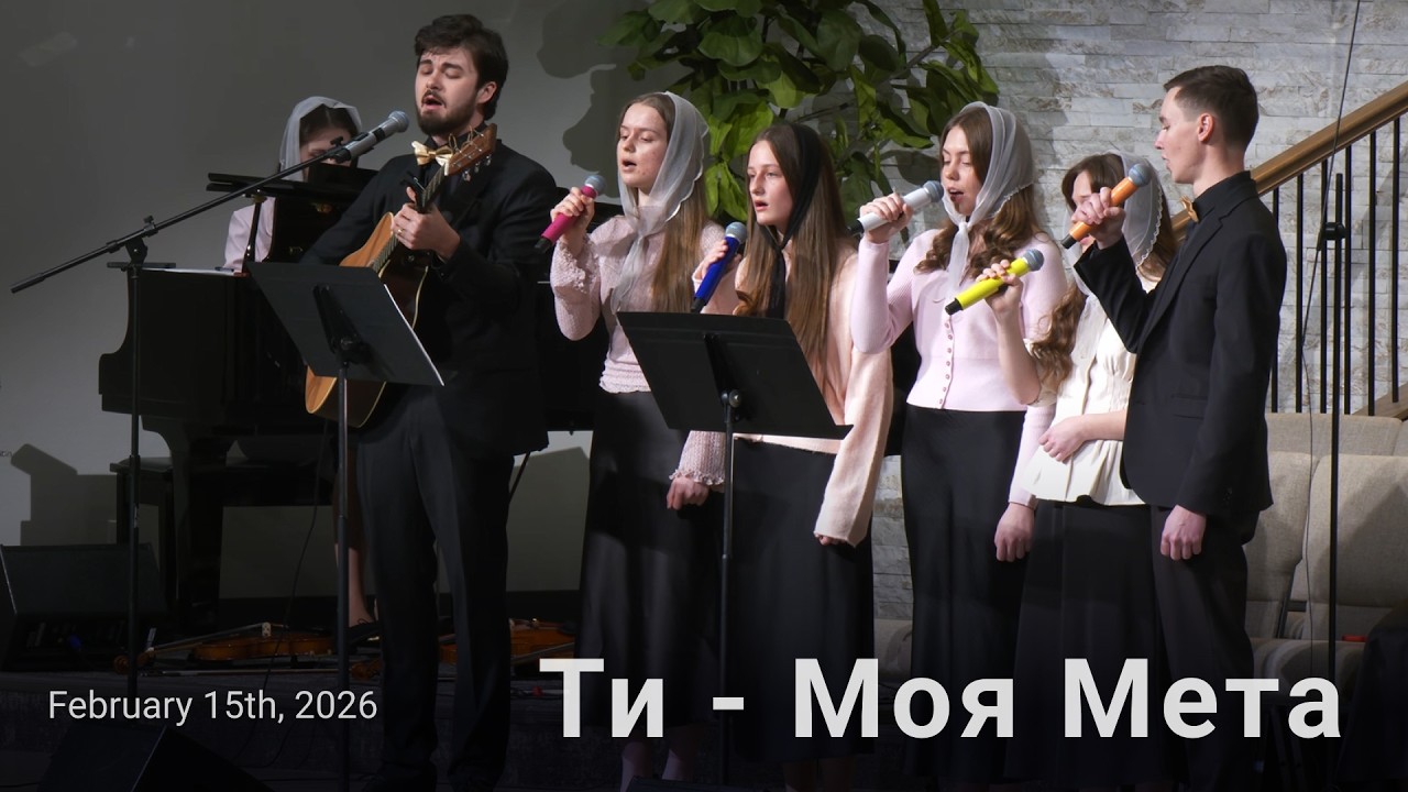 Ти - Моя Мета | Гуртовий спів