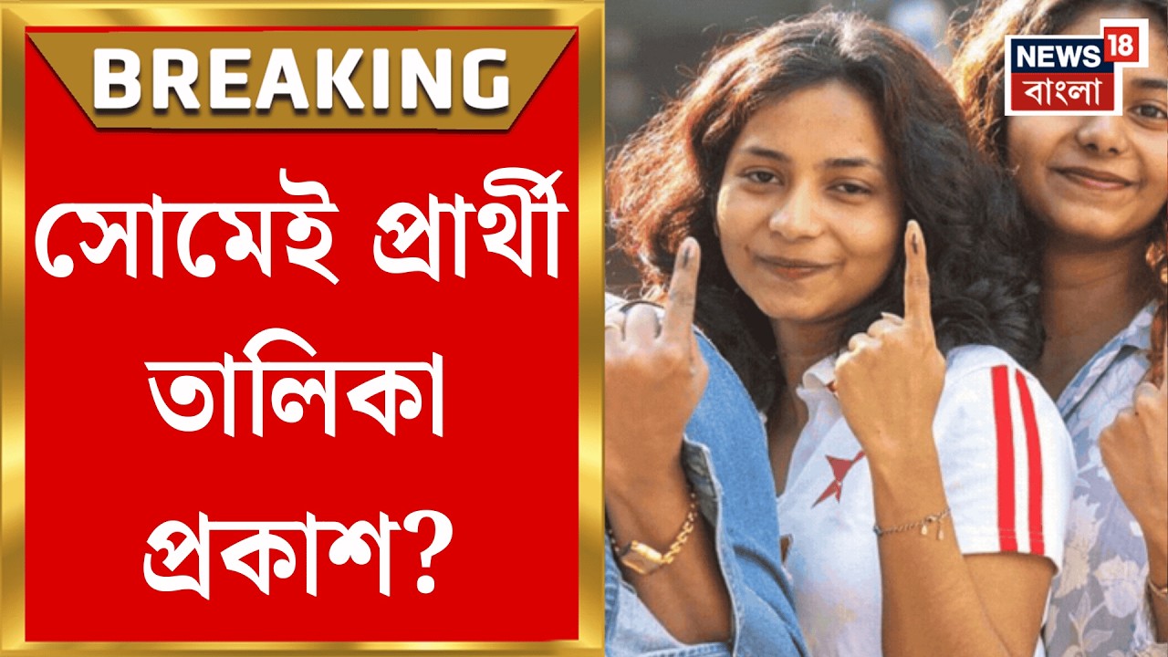 WB Assembly Election 2026 | ভোটের ঢাকে কাঠি, ১৫৫ কেন্দ্রে প্রার্থী তালিকা চূড়ান্ত BJP র|Bangla News