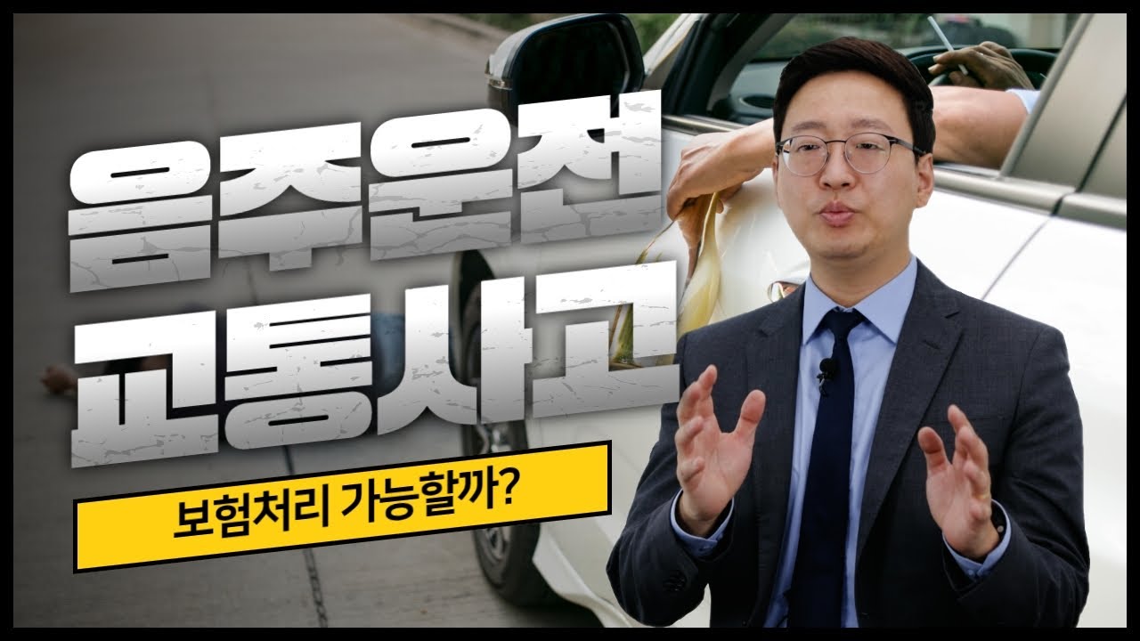 음주교통사고 가해자 보험처리 가능할까? (1021회)
