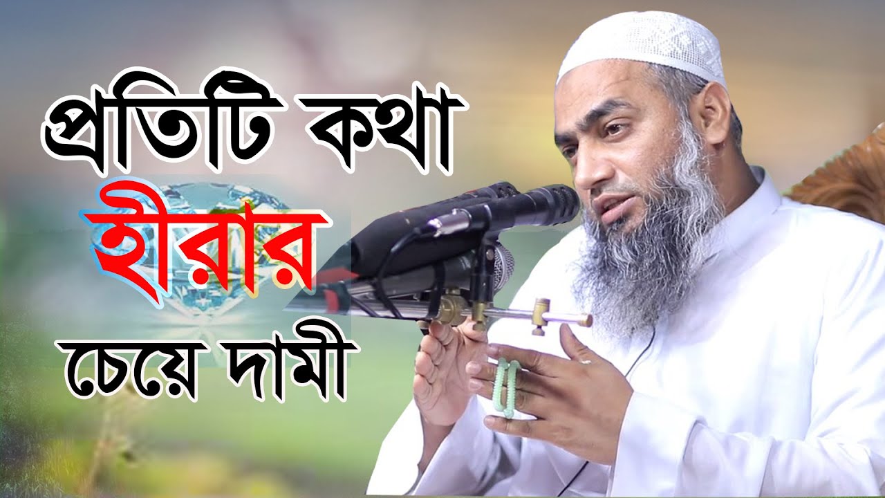 হীরার চেয়ে দামী যে কথাগুলো || মূল্যবান নছিহত || Mufti Mustakunnabi Kasemi