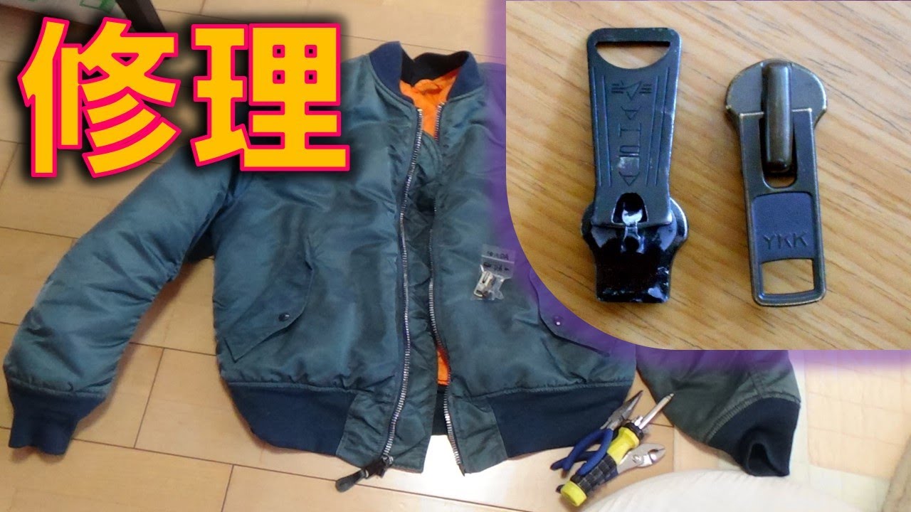 Alpha　MA-1　ファスナーの修理　5分でできる　スライダー交換　チャック　ジッパー　DIY　アルファ　フライト　ジャケット　ジャンパー　防寒着　YKK　金属No.10　 スライダー