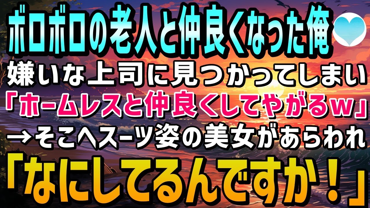 【感動する話】休憩時間にボロボロの老人と仲良くなった俺。それを見ていた嫌味な上司が「お前と仲良くするのなんてホームレスだけだよなw」→そこへ美女が現れ「会長、なにしてるんですか！？」【泣ける話】朗読