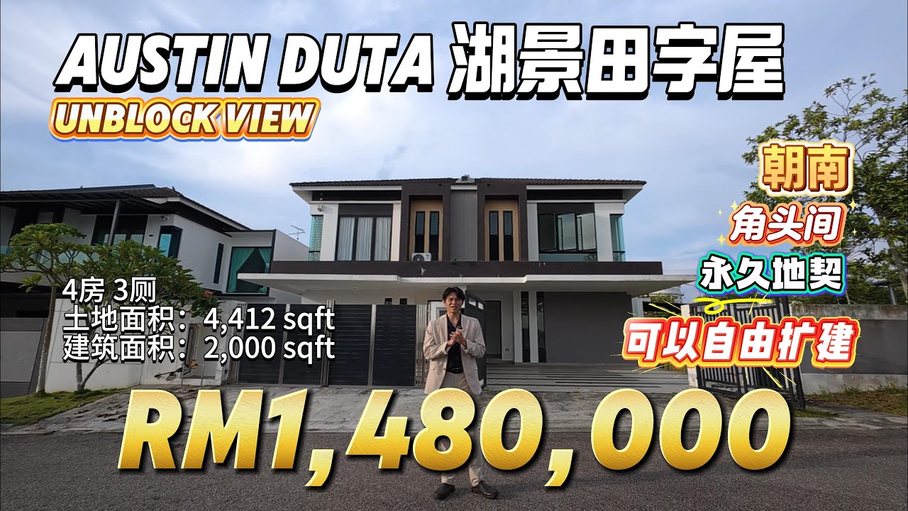 【探索二手房系列】Ep 58 新山Austin Duta稀有超大45尺空地角头间湖景田字屋