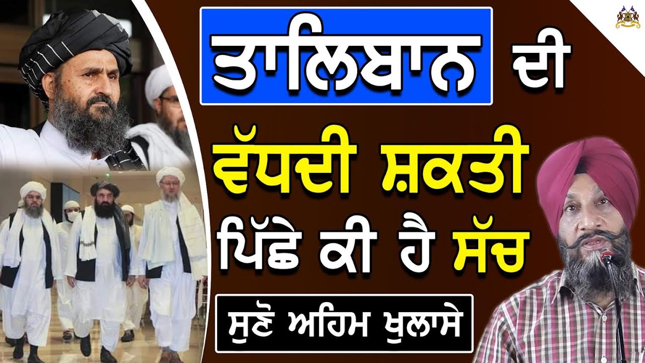 Taliban( ਤਾਲਿਬਾਨ) Di Vadd Di Shakti Piche Ki Hai Sach | Dr. Sukhpreet Singh | Afganistan Crisis