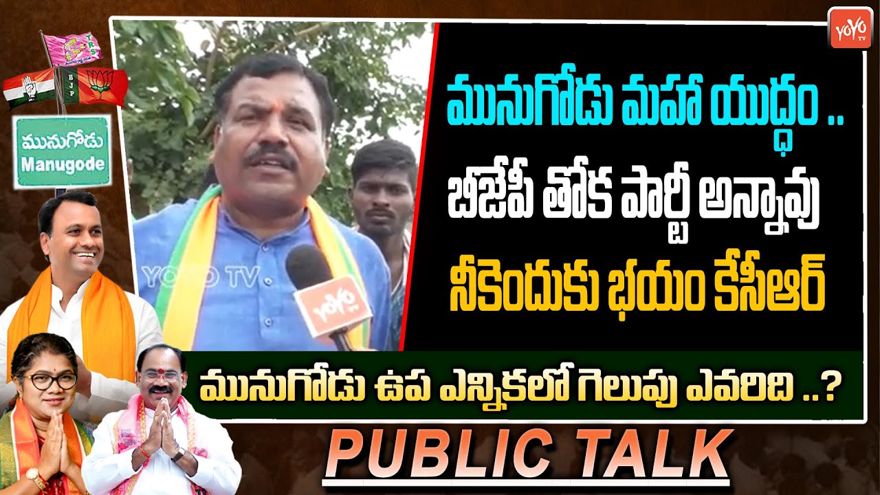 Munugode By Election Public Talk | Rajagopal Reddy Vs Kusukuntla Prabakar | YOYO TV Channel