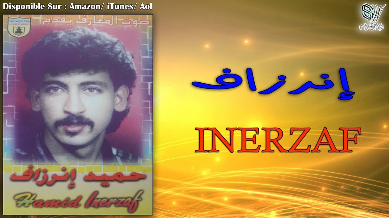 HAMID INERZAF - RIKAD ASIDI ILLA - حميد إنرزاف