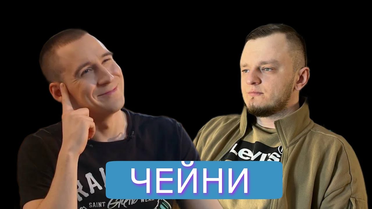 ИСТОРИЧЕСКАЯ ДИСКУССИЯ С ДЕНОМ ЧЕЙНИ