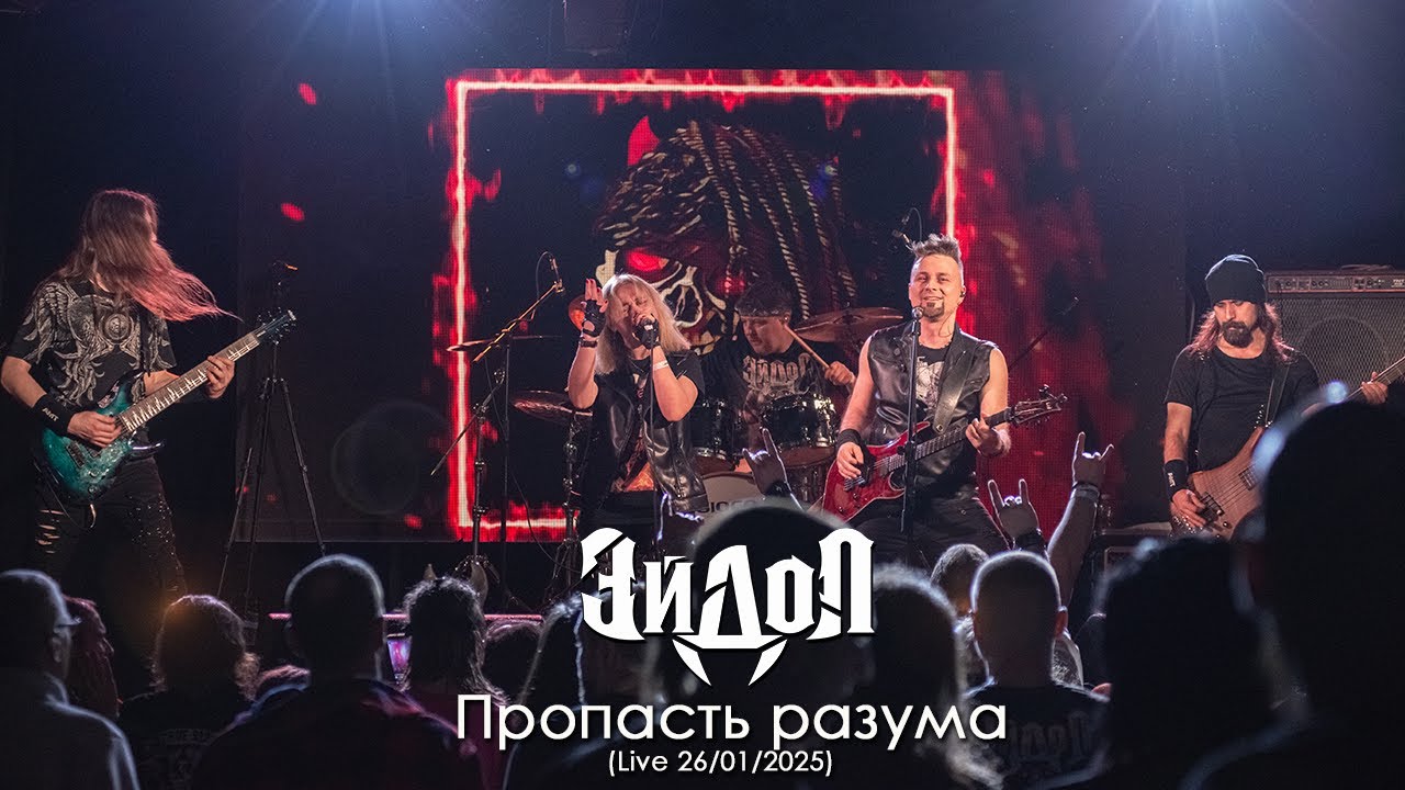 ЭЙДОЛ - Пропасть разума, Live 26.01.2025