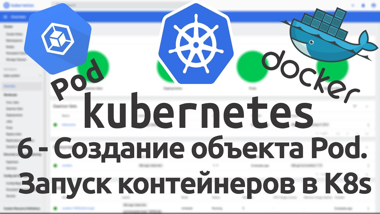 6 - Создание объекта Pod. Запуск контейнеров в Kubernetes