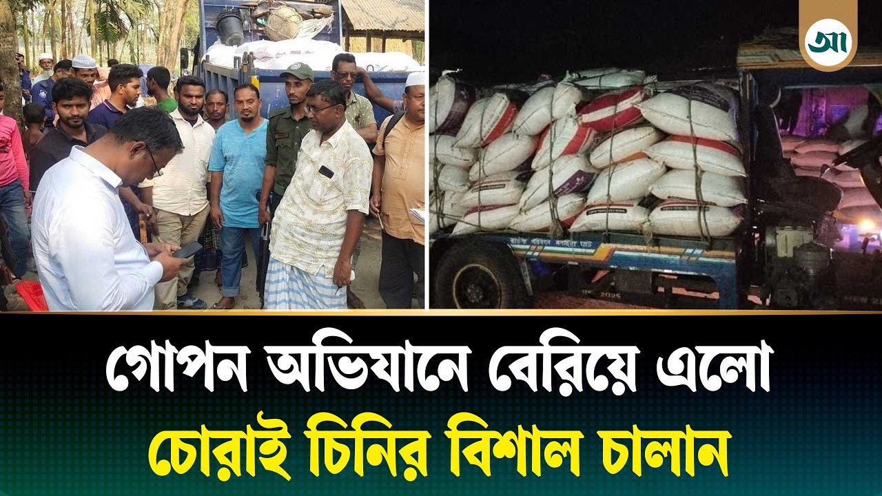 গোপন অভি'যানে ধরা পড়ল ২৮৫ বস্তা চো'রাই চিনি | Ajker Patrika