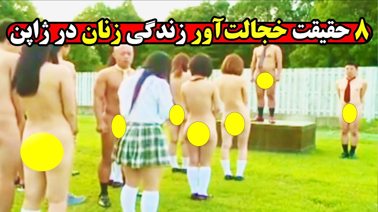 حقایق شرم آور زندگی زنان در ژاپن که از همه جا سانسور شد