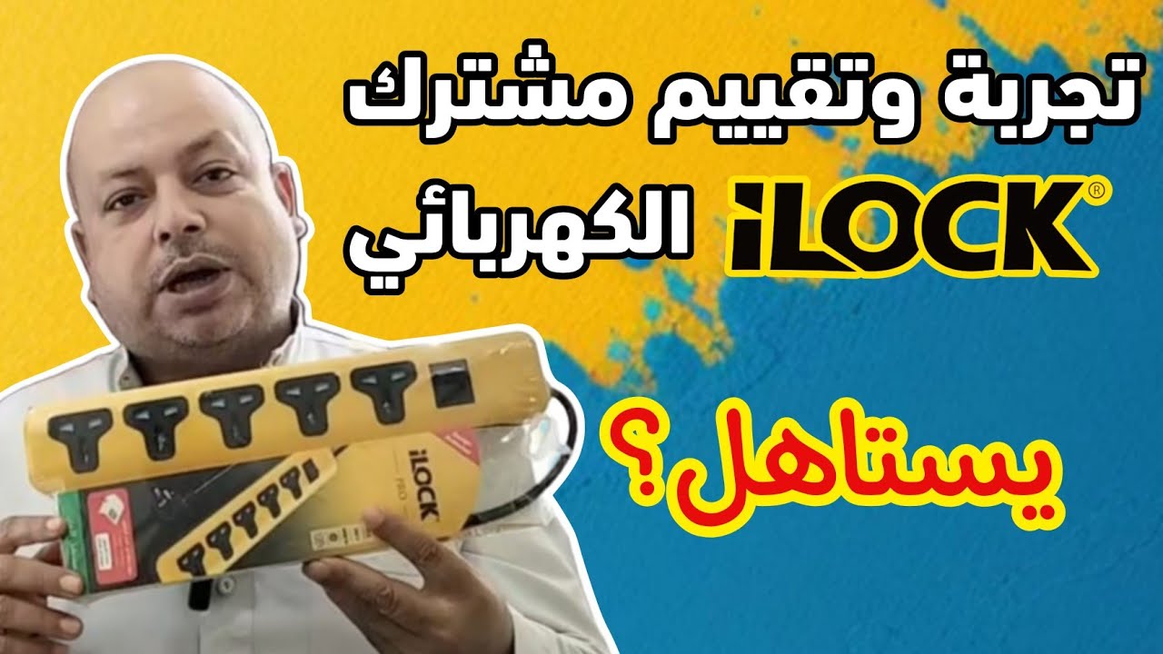 تجربة وتقييم مشترك iLock الكهربائي - يستاهل فعلاً ولا لأ؟ 🔌