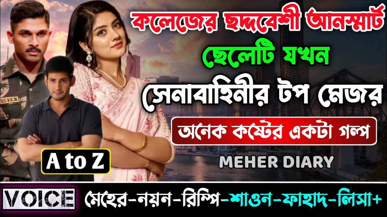 কলেজের ছদ্দবেশি আনস্মার্ট ছেলেটি যখন সেনাবাহিনীর টপ মেজর || সকল পর্ব(AtoZ) || ছোটলোক যখন কোটিপতি