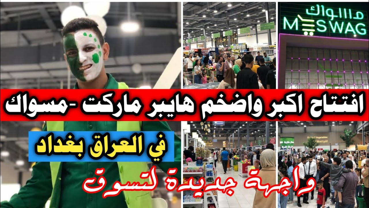 افتتاح اكبر واضخم هايبر ماركت في العراق بغداد - مسواك واجهة جديدة لتسوق في العراق