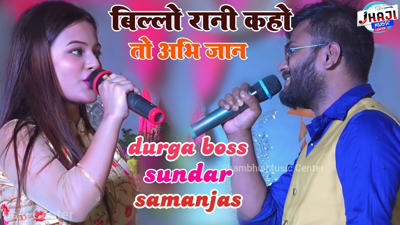 बिल्लो रानी कहो तो अभी जान दे दूं ।। Durga boss and sundar samanjas ## Live stage show 2023 ##