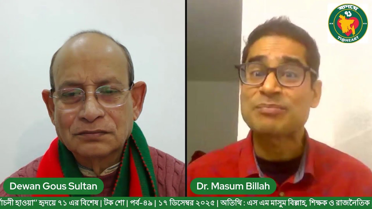 ‘‘তফসিল  ঘোষণা ও নির্বাচনী হাওয়া’’ হৃদয়ে ৭১-এর বিশেষ টক শো  | পর্ব-৪৯ | ১৭ ডিসেম্বর ২০২৫