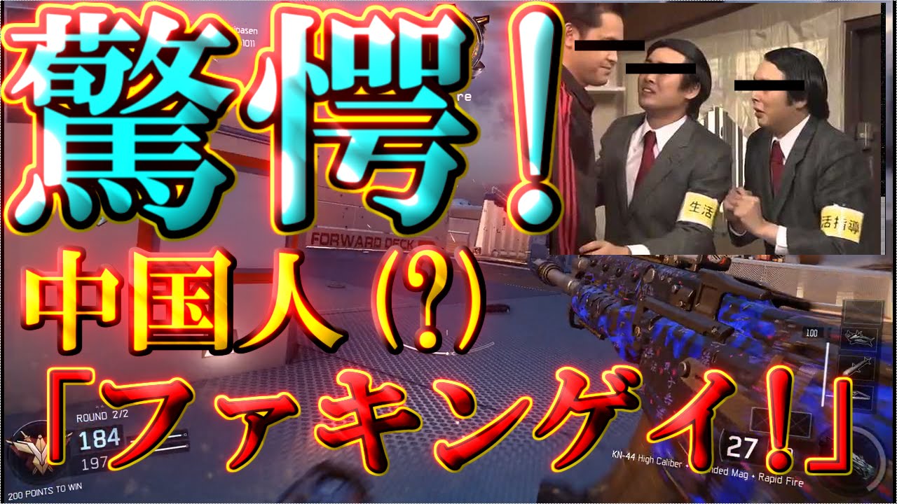 【BO3実況】中国人(?)に暴言言われて大激怒【ハイグレ玉夫】
