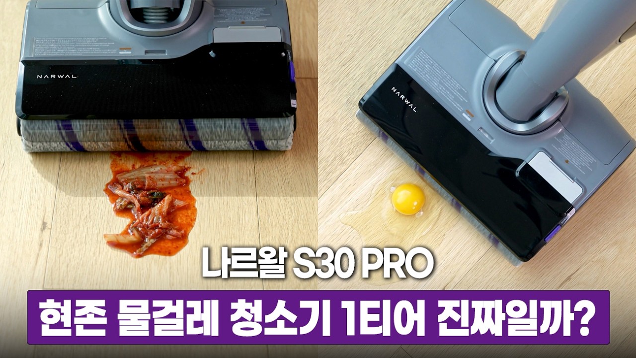 진공과 물걸레 청소를 한번에! 나르왈 S30 Pro 리뷰 I 이사 입주 청소기 강력 추천