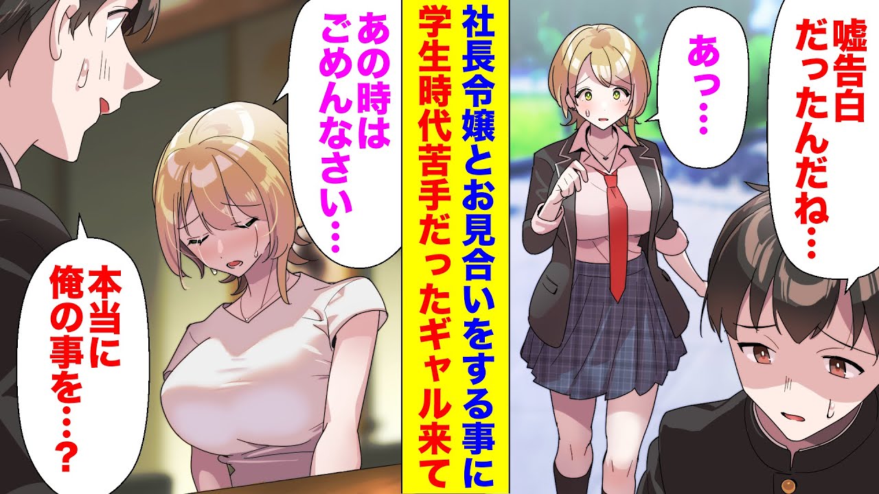 【漫画】取引先の社長令嬢とお見合いをする事になった俺。 相手は学生時代に大嫌なギャルだった ギャル「あの時はごめんなさい…本当は君の事…」 →友達としてやり直す事になった結果・・・