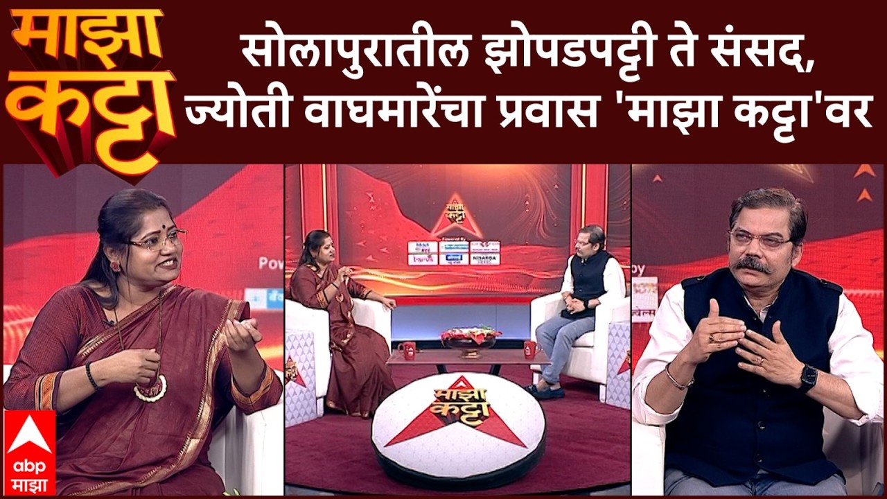 Jyoti Waghmare Majha Katta LIVE  | Majha Katta LIVE | ABP MAJA LIVE