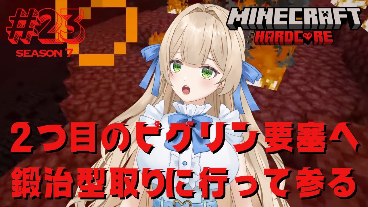 【Season7】#23  2つ目のピグリン要塞へ鍛治型取りに行って参る - MINECRAFT ハードコア 【新人VTuber】