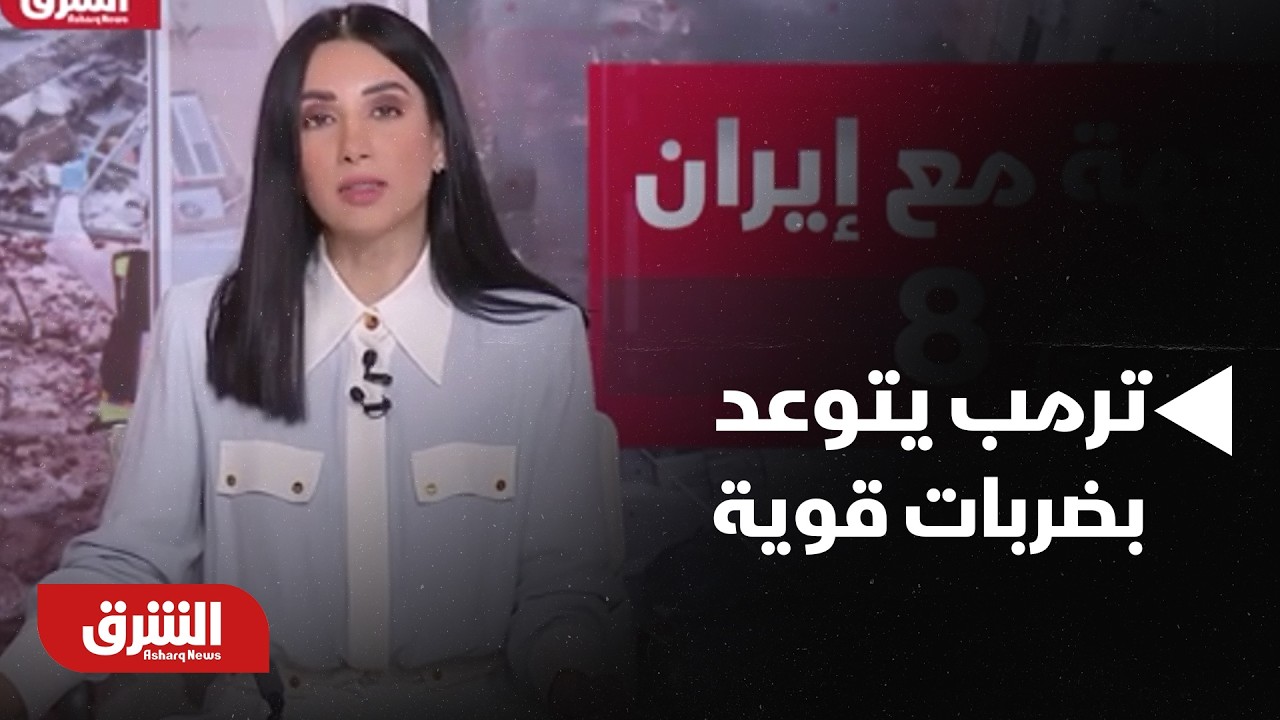 واشنطن تعلن التفوق الجوي وترمب يتوعد بضربات قوية.. ماذا يحدث في اليوم الثامن من المواجهة مع إيران؟