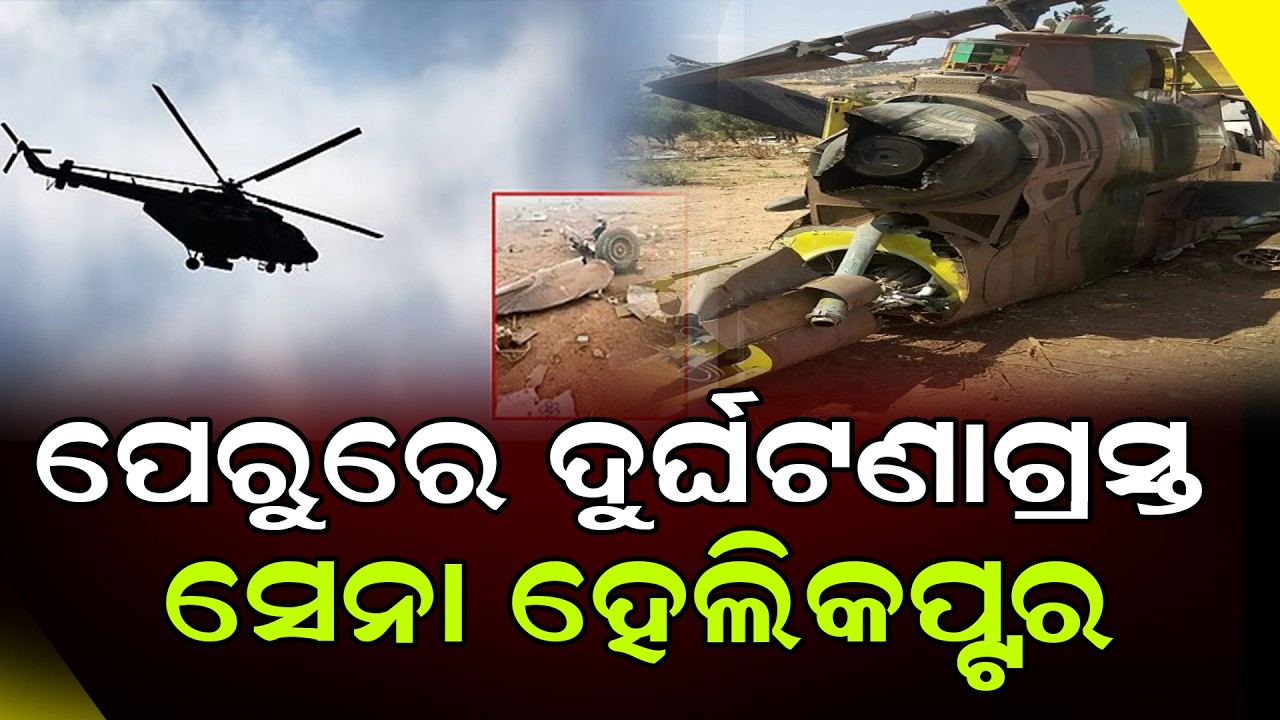 ଦକ୍ଷିଣ ଆମେରିକୀୟ ସେନା ହେଲିକପ୍ଟର ଦୁର୍ଘଟଣାଗ୍ରସ୍ତ, ୧୫ ମୃତ || Breaking || DinalipiLive