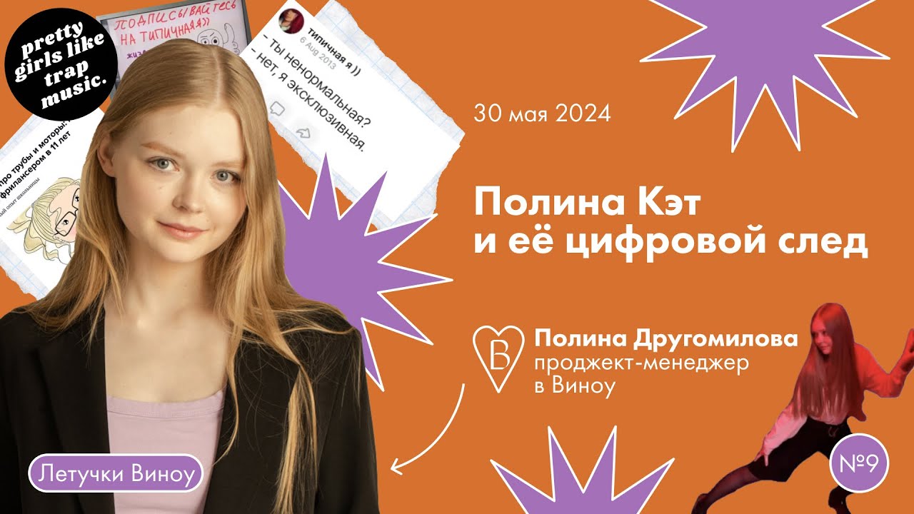 Полина Кэт и её цифровой след 🧡 Полина Другомилова