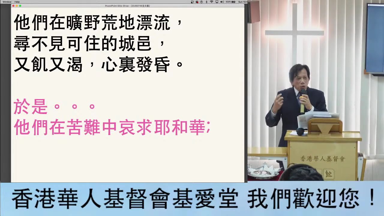 基愛堂 主日敬拜 2026年1月18日