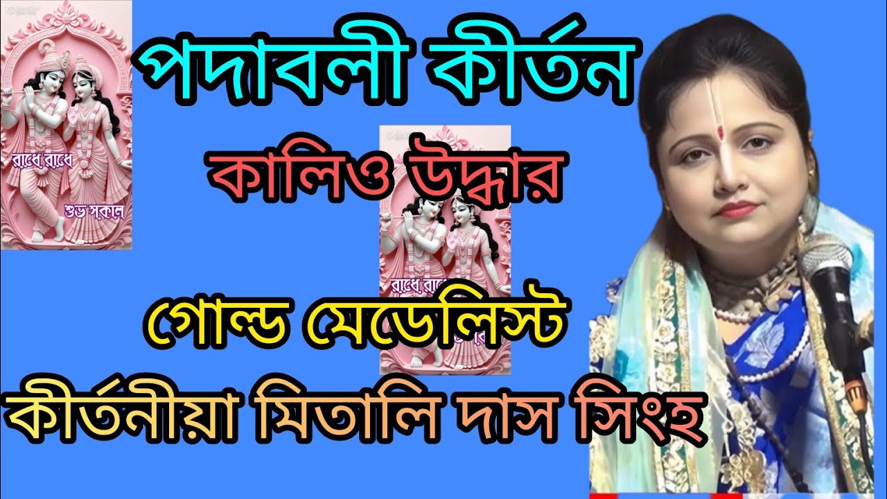 কীর্তনীয়া মিতালী দাস সিংহ