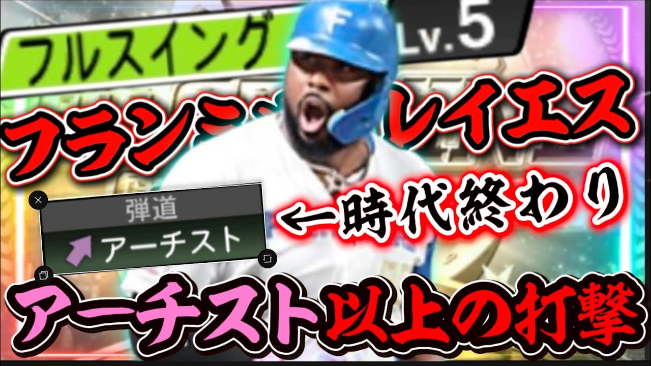 ⚠️アーチスト最強時代は終わりました‥レイエスが放つ『広角×フルスイング』の破壊力には勝てません‼️【？ #プロスピA】#プロスピ #ベストナイン #タイトルホルダー #レイエス