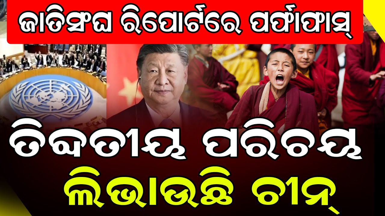 ଜାତିସଂଘ ରିପୋର୍ଟରେ ପର୍ଫାଫାସ୍ତିବ୍ଦତୀୟ ପରିଚୟ ଲିଭାଉଛି ଚୀନ୍ || China || DinalipiLive