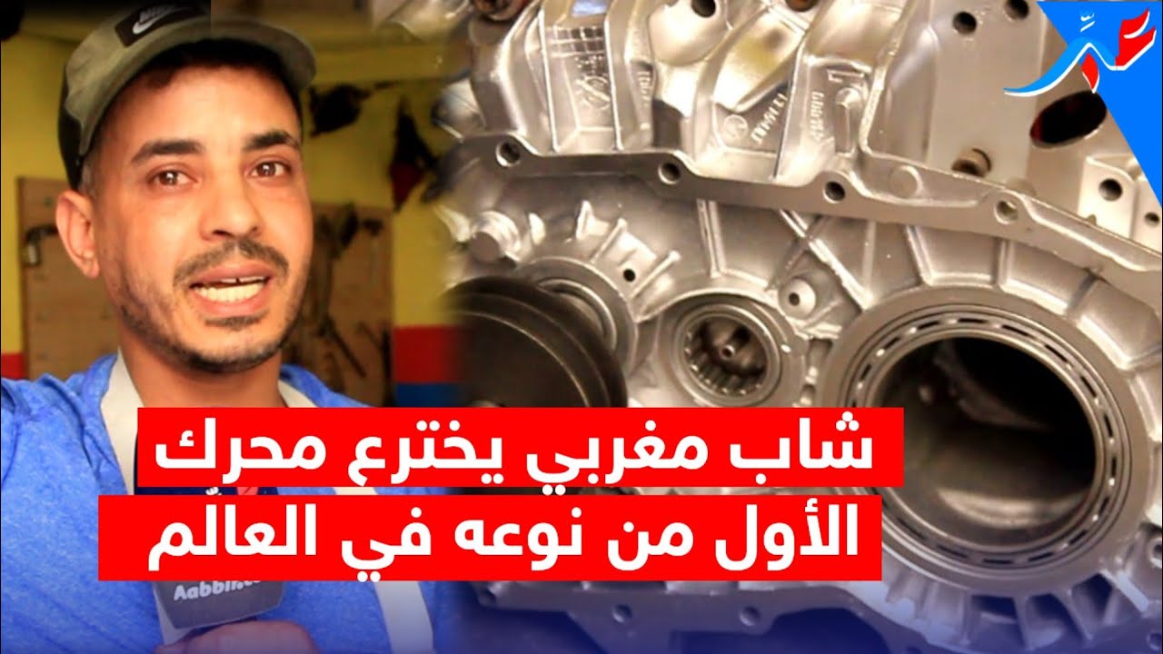 سابقة فالعالم..مول المحلبة اخترع محرك كيديماري بلا ليصانص أو مازوط أو ماء أو ضوء.. والمفاجأة