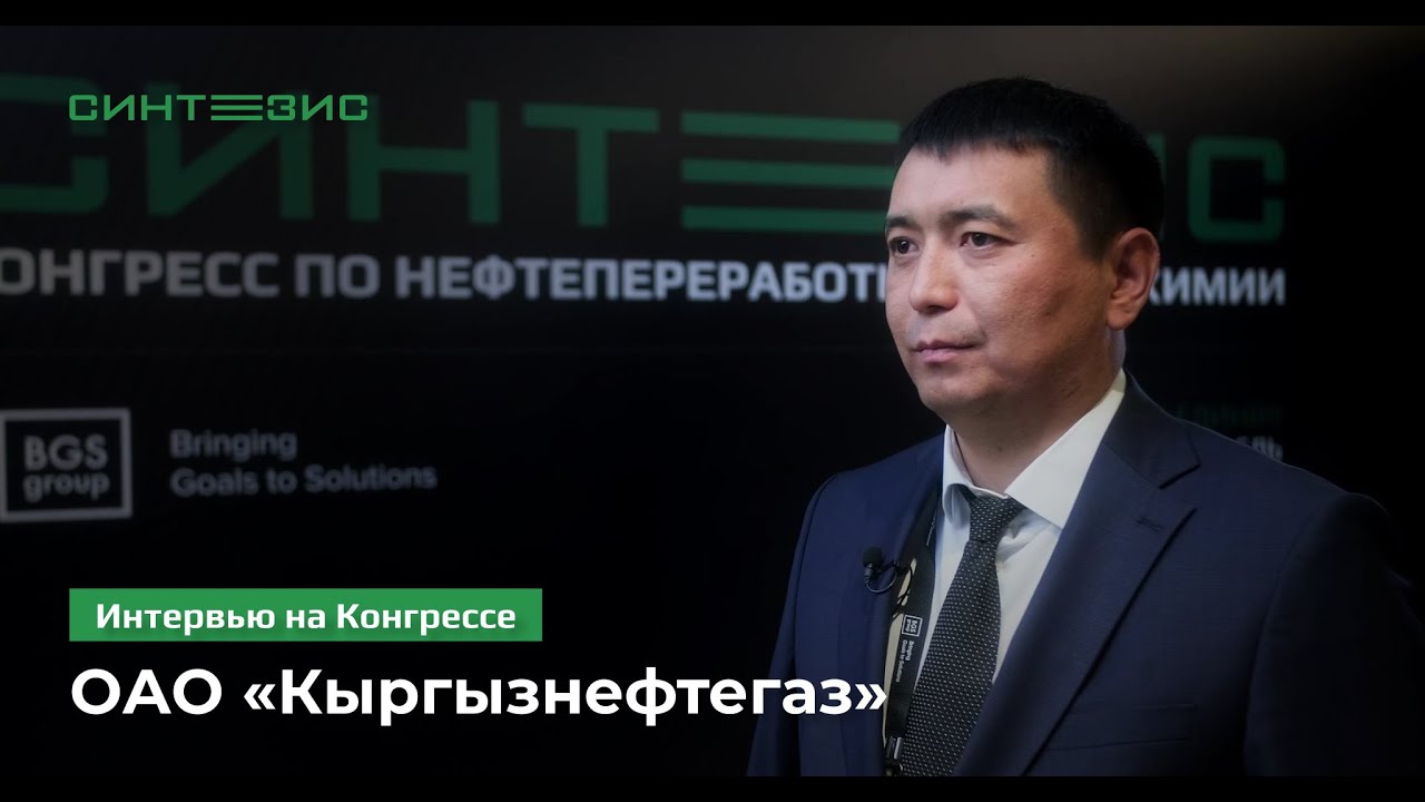 ОАО «Кыргызнефтегаз» | Нишанов Нургазы | СИНТЕЗИС 2022