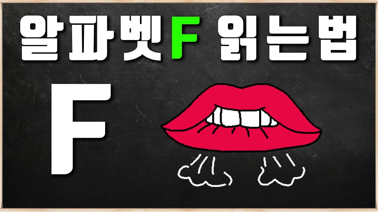 알파벳 F 발음법