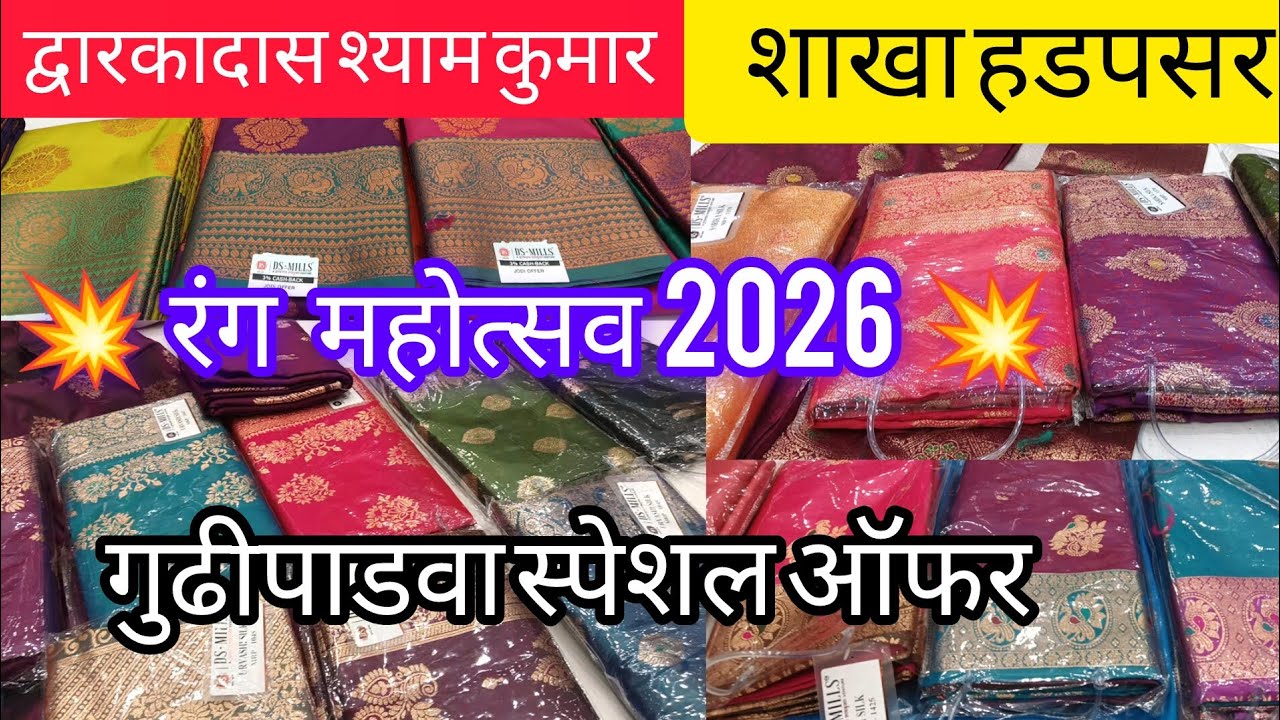 💥 गुढीपाडवा स्पेशल 💥 काटपदर व पैठणी साड्यांवर अफलातून ऑफर्स#Dwarkadhish Shyam Kumar 