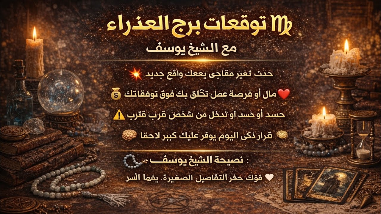 مواليد برج العذراء 🔥رحيل ست خبيثه 👍 امنيه تفرح القلب ♥️ ورده حبك اتصال من مجهول ✍🏻 كشف تلاعب سري 