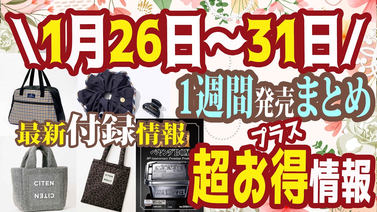 【雑誌付録】1週間発売の雑誌付録＆ムック本まとめ＋1月2月3月追加発売分最新★3月号4月号★ゼクシィ・美容雑誌・LDK the beauty・モノマスター・オトナミューズ・GLOW・バッグ・ポーチ