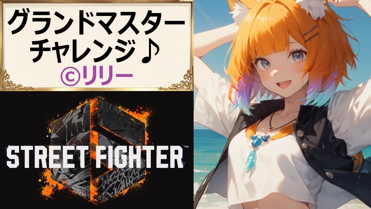 【#スト6】606 最強リリー目指してODスパイア！バーンアウトなんて恐くない！【#PlasmaCAT】