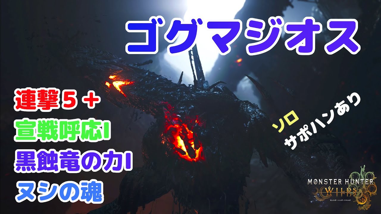 イベントクエスト：ゴグマジオス ソロ サポハンあり 新スキル入れてみた！連撃構成に「宣戦呼応＋黒蝕竜の力＋ヌシの魂」【モンハンワイルズ】【PS5】
