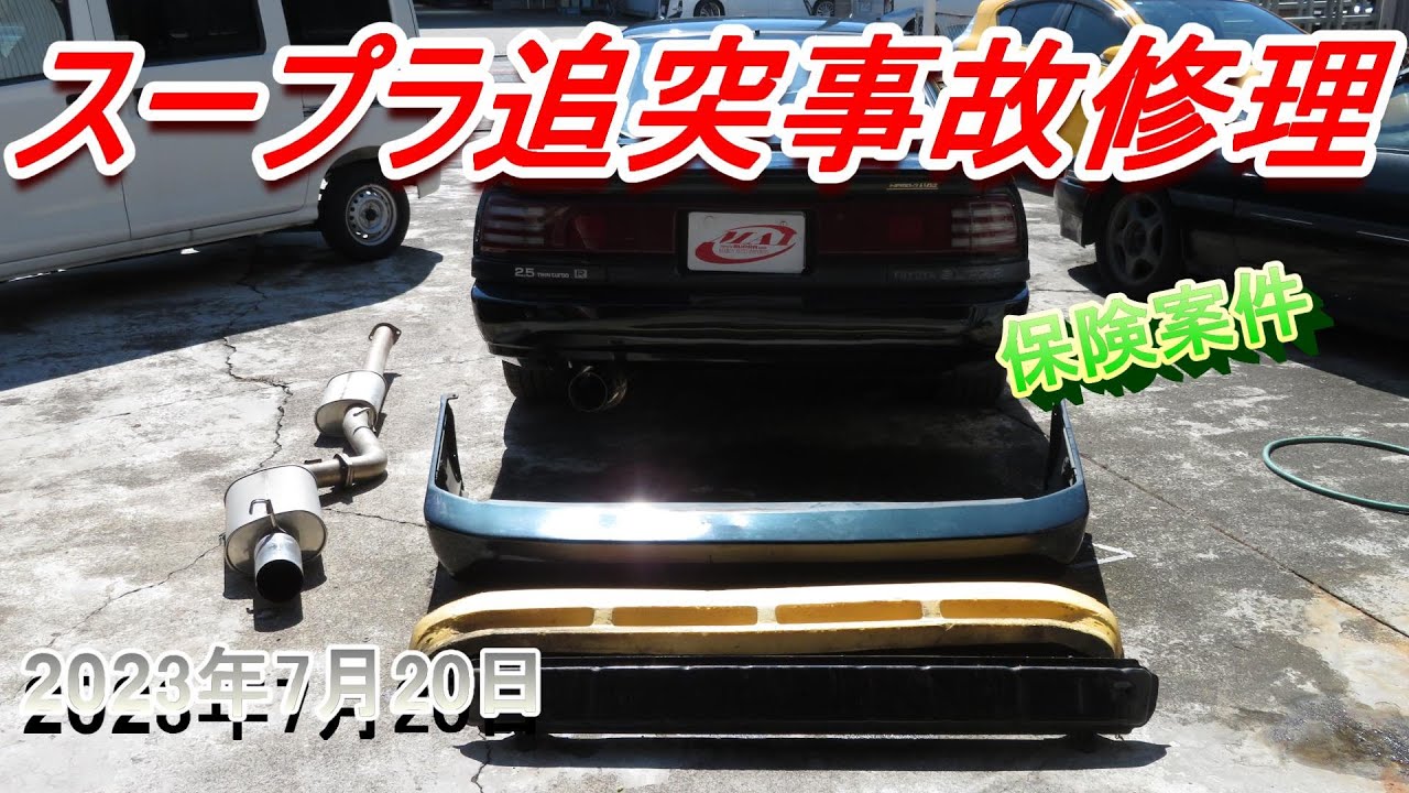 【70スープラ】追突事故修理