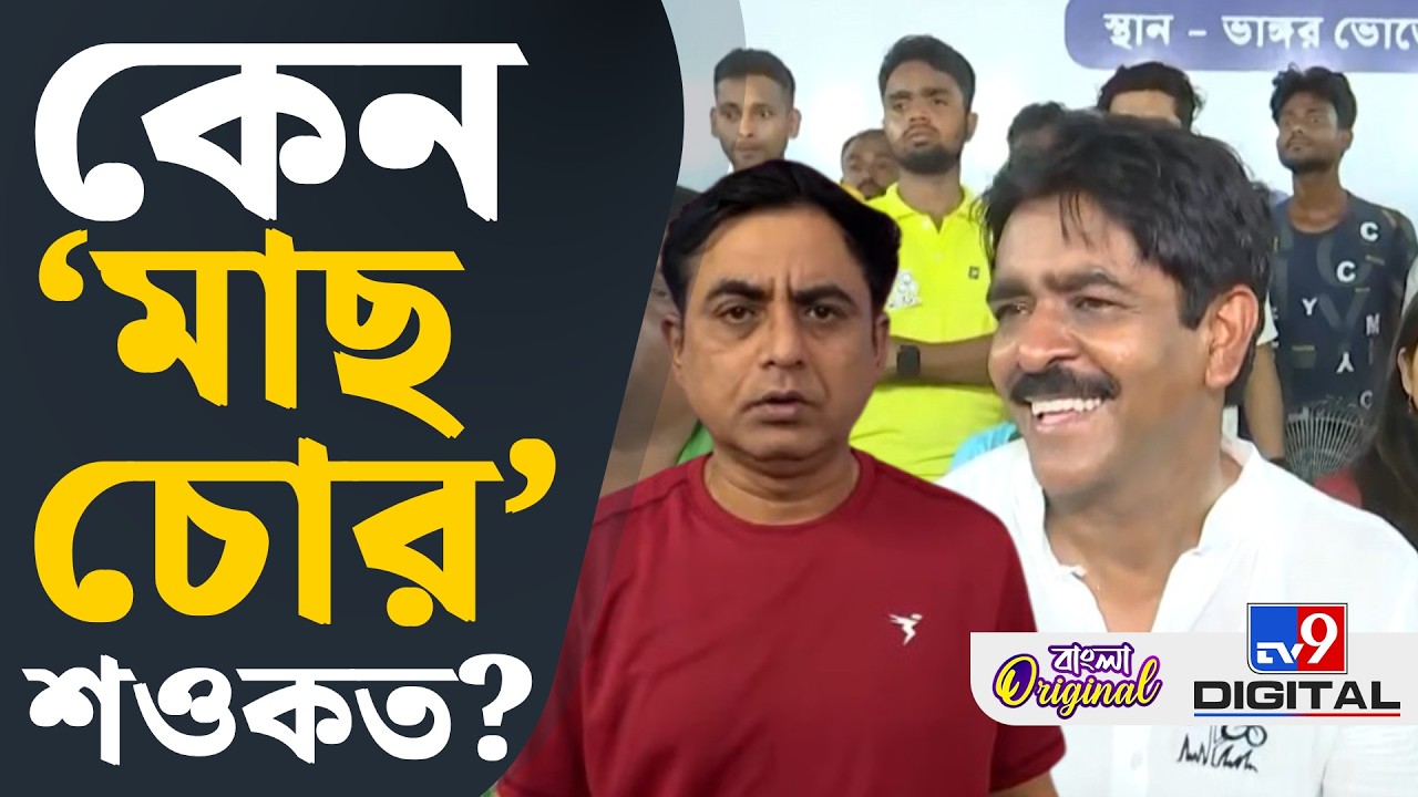 Bhangar Saokat Molla, Viral Mach Chor Song: 'মাছ চোর&rsquo; গানের নেপথ্যে লুকিয়ে কোন &lsquo;সত্যি&rsquo;? | #TV9D