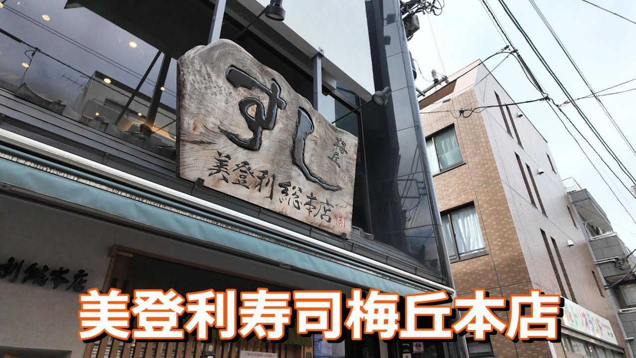 4K 美登利寿司梅丘本店 #美登利寿司梅丘本店