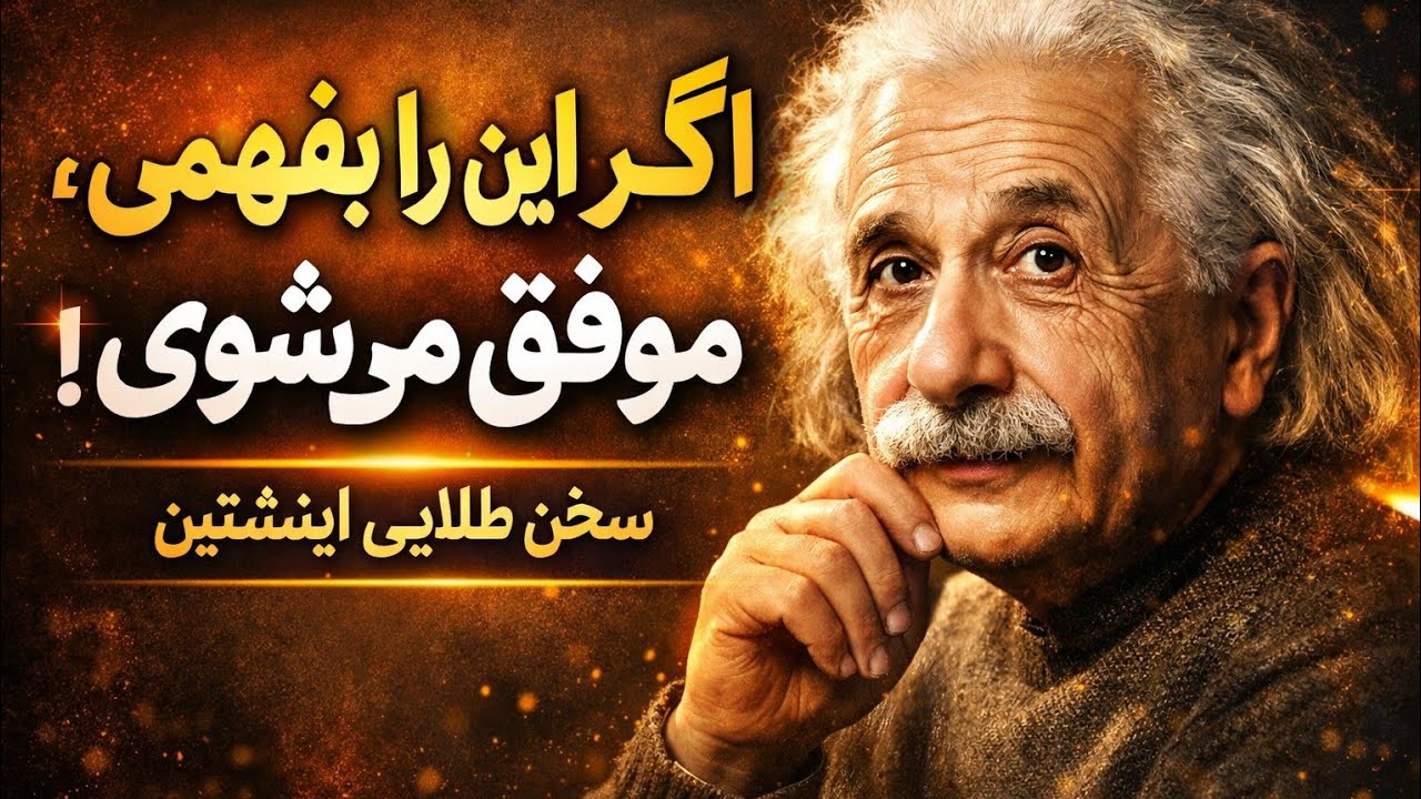 جملات تکان‌دهنده اینشتین درباره زندگی و موفقیت