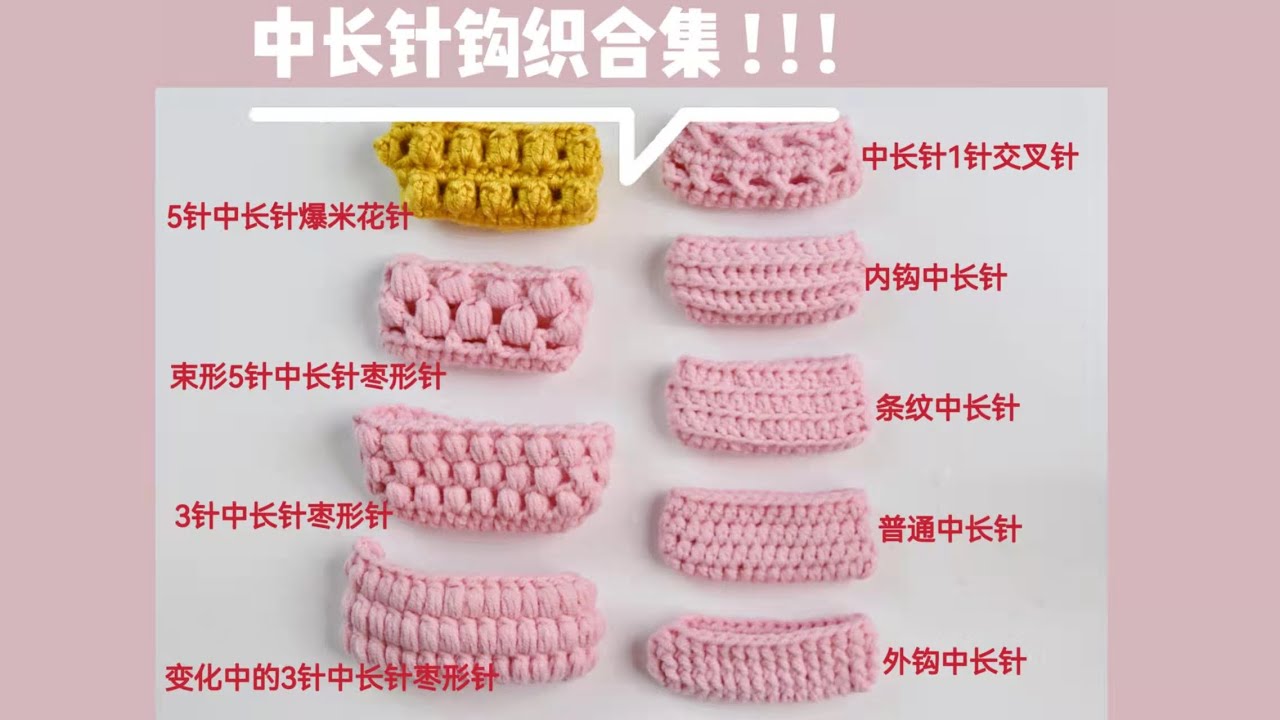 干货‼️新手织女必看合集｜中长针钩织针法合集教程